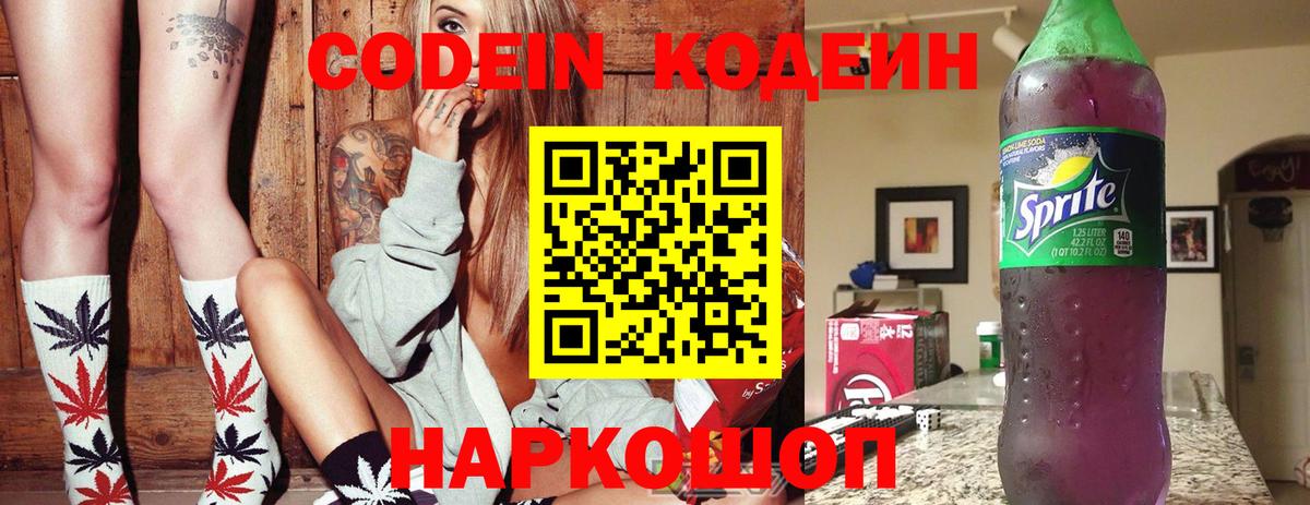 Codein напиток Lean (лин) Нефтекамск